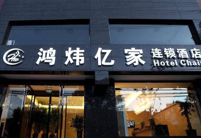 Hongwei yijia chain hotel
