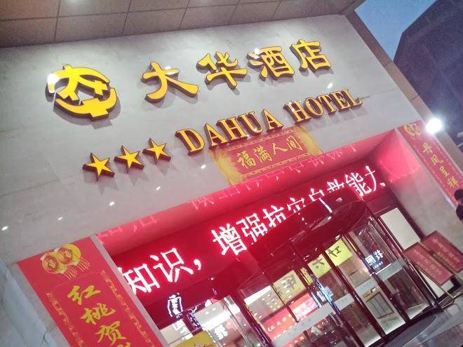 Dahua hotel