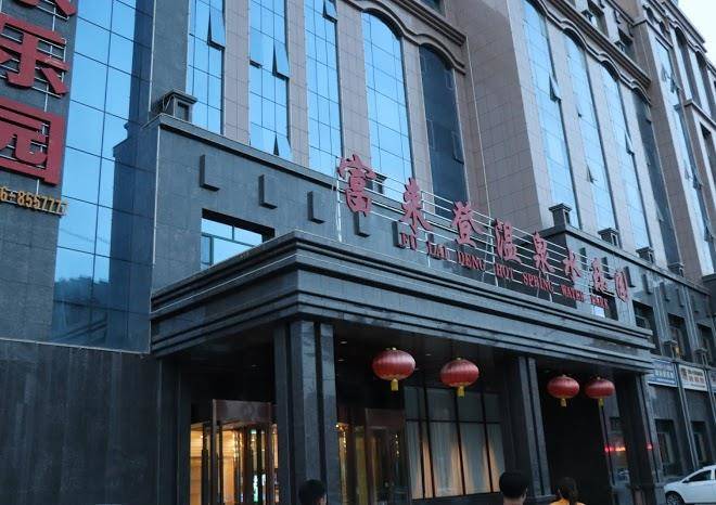 Fulaideng Hot Spring Holiday Hotel Image