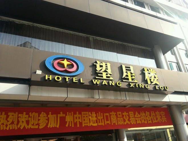 Wangxinglou hotel