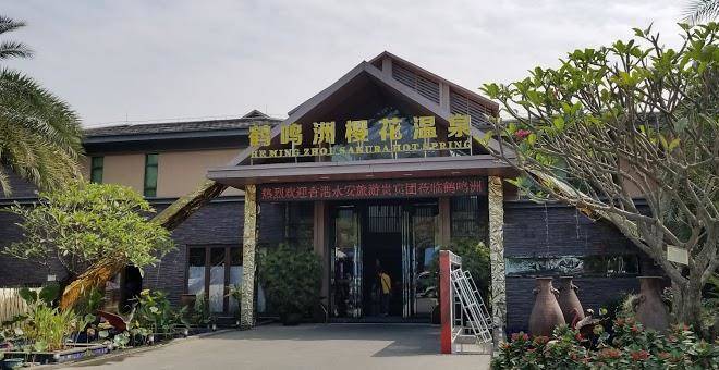 Heming Sandbar Cherry Hotspring Holiday Resort Image