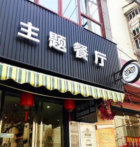 Doraemon inn