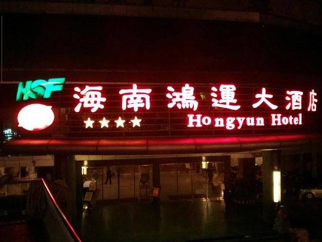 Hainan Hongyun Hotel Image