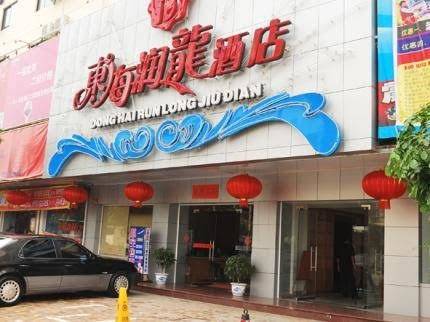 Donghai runlong holiday hotel