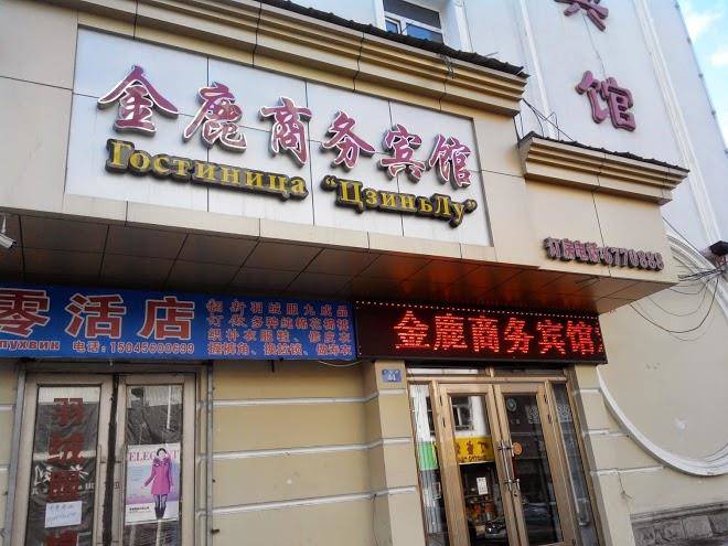 Jinlu business hotel