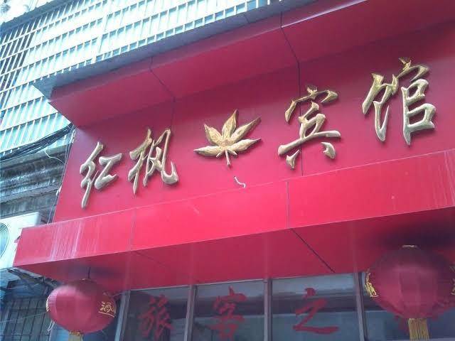 Red Maple Hotel Jiujiang Image