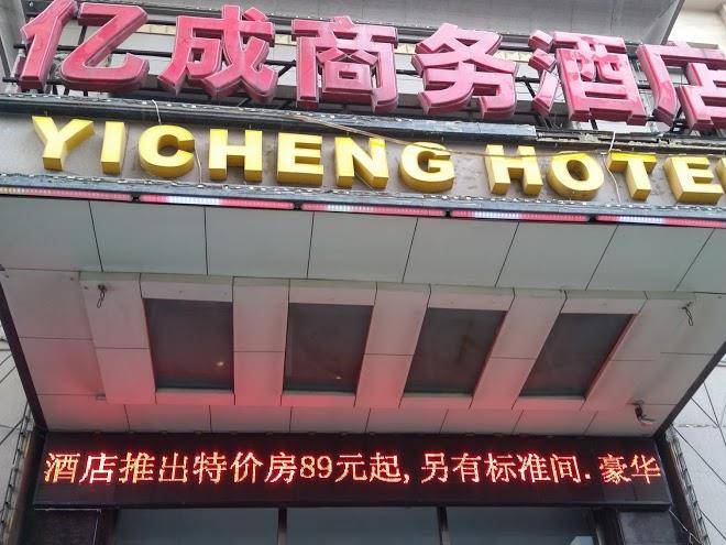 Yicheng business hotel