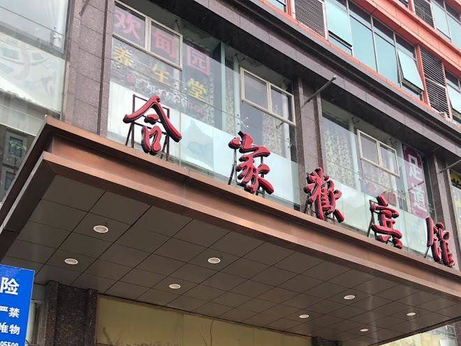 Hejiahuan hotel