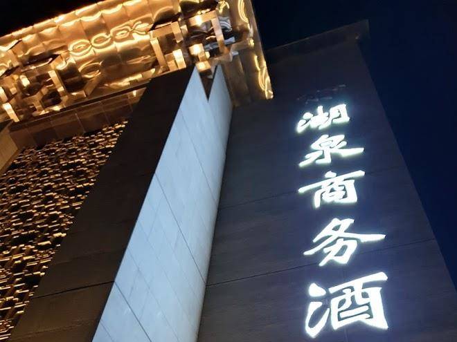Jinghuquan Business Hotel Image