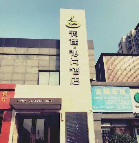 Run jia qin shang boutique hotel