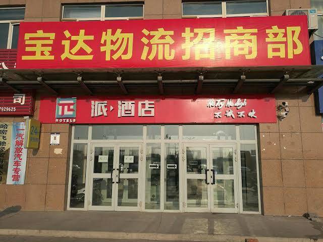 Pi hotel hami baoda logistics park airport shop