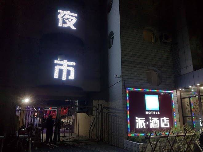 Pai hotel turpan old city east gate museum