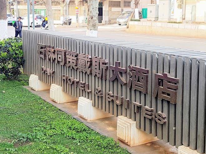 Days hotel & suites tongce shilin