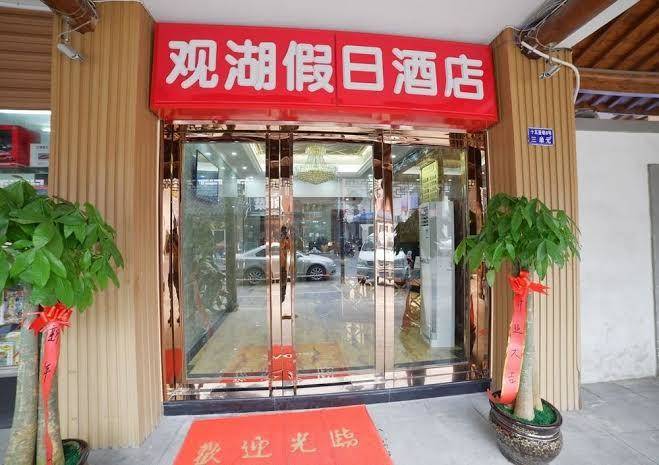 Guanhu Holiday Hotel Image