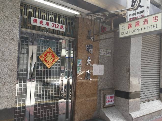 Kum Loong Hotel Image