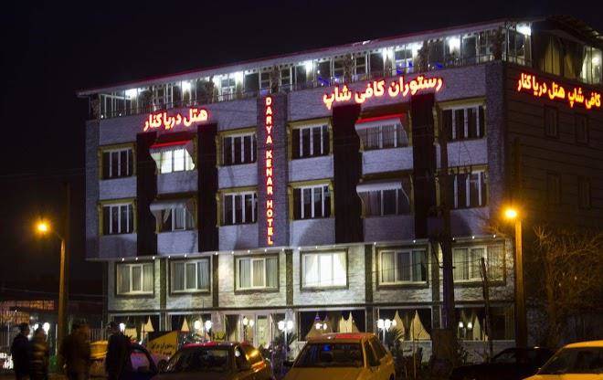 Daryakenar hotel