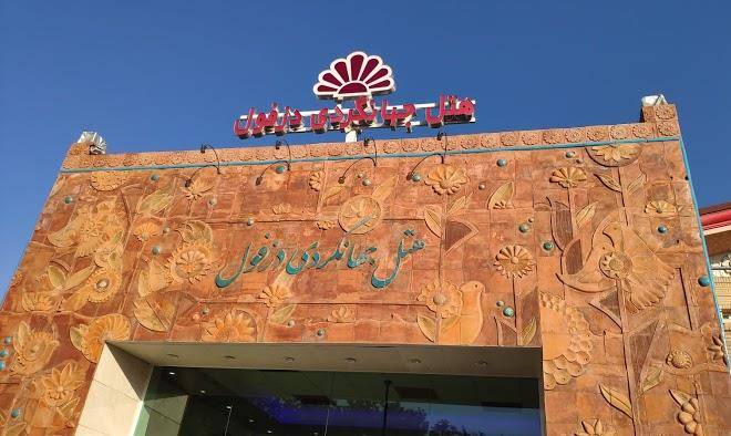 Dezful tourism hotel