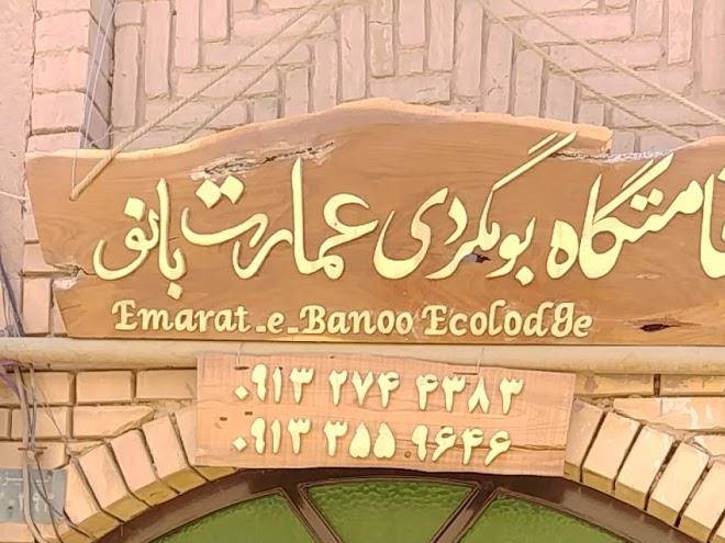Emarate banoo ecolodge