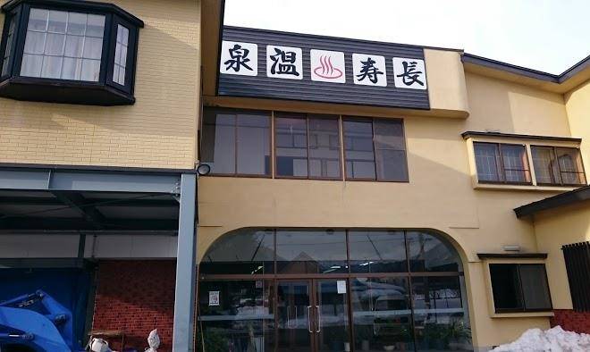 Choju onsen shojuso