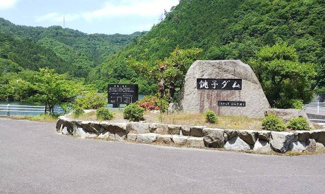 Choshi dam park