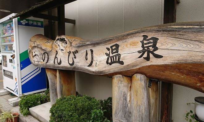 Nonbiri hot spring