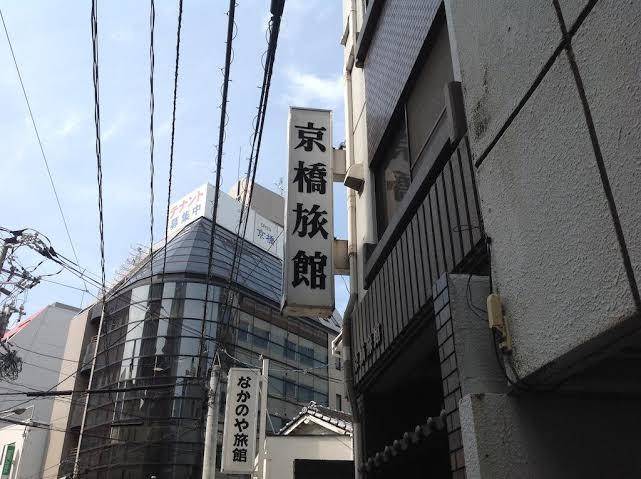 Kyobashi ryokan