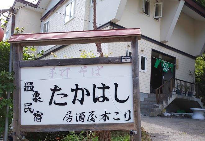 Onsen minshuku takahashi
