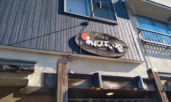 Anbaiya soba & inn