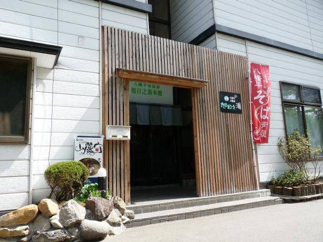 Hachimantai minami onsen asahi no yu