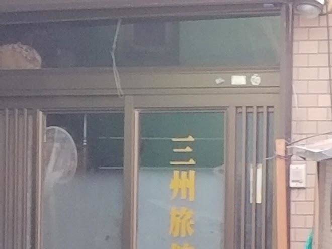 Sanshu ryokan