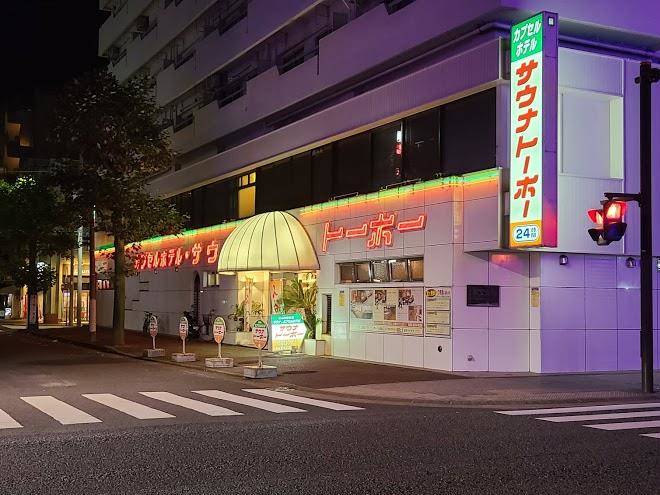 Capsule Hotel & Sauna Sauna Toho Image