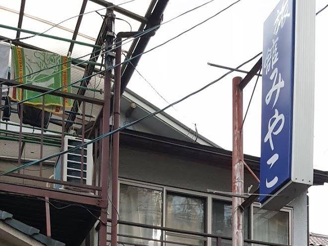Miyako inn