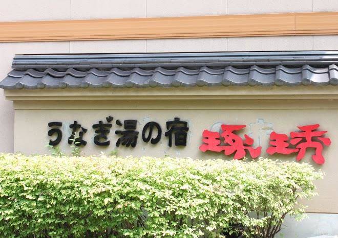 Meitou hitou unagiyunoyado takuhide
