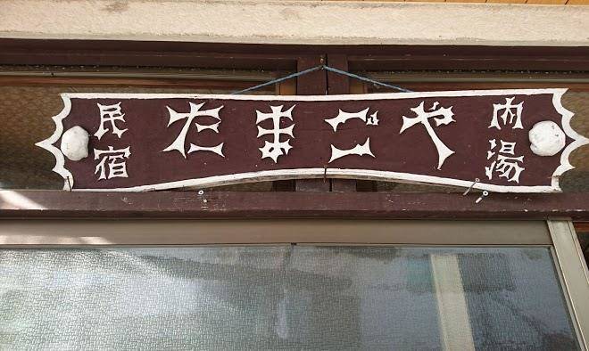 Tamagoya