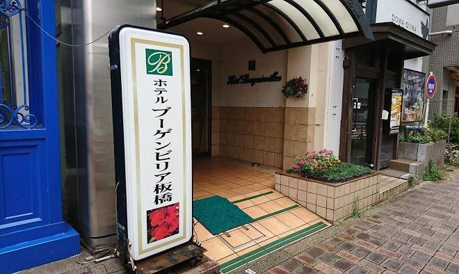 Hotel bougainvillea itabashi
