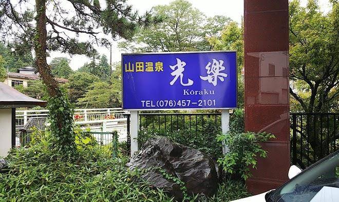 Yamadaonsenkoraku