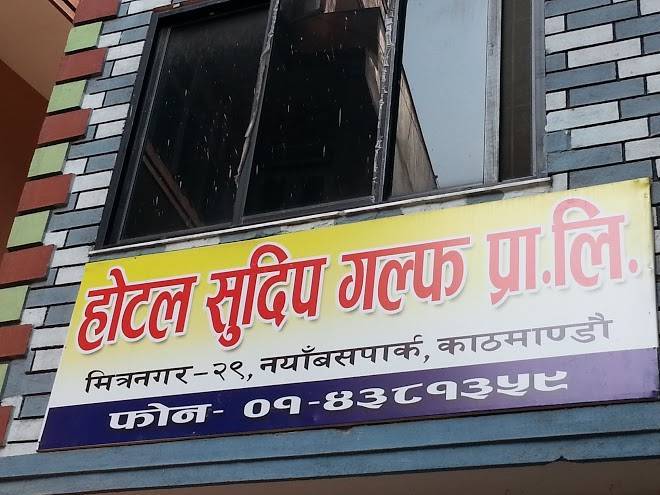 Sudip gulf hotel pvt ltd