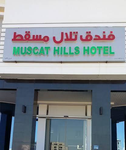 Muscat hills hotel
