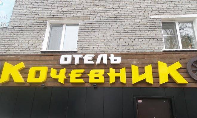 Kochevnik