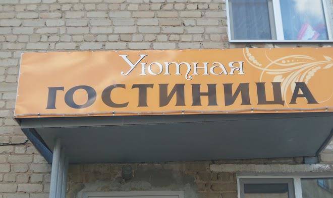 Gostinitsa uyutnaya