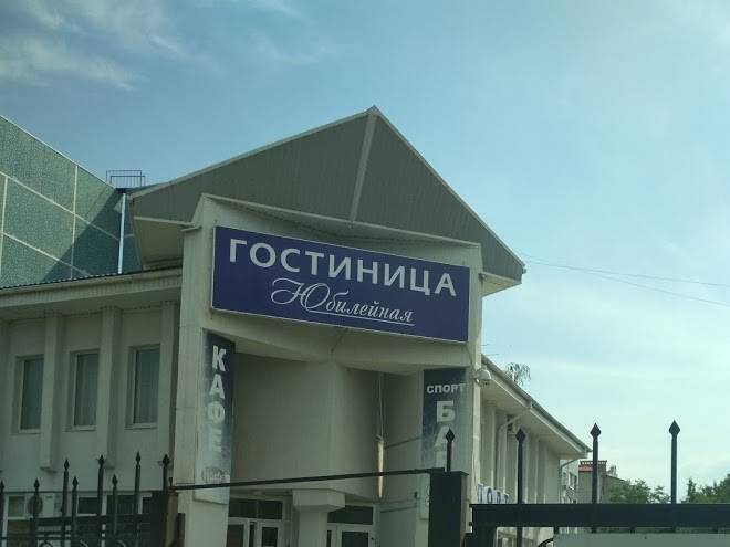 Gostinitsa yubileynaya