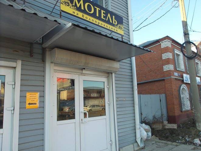 Motel' na vodoprovodnoy
