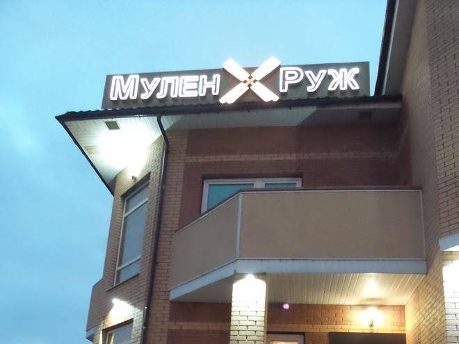 Mulen Ruzh Gostinichnyy Kompleks Image