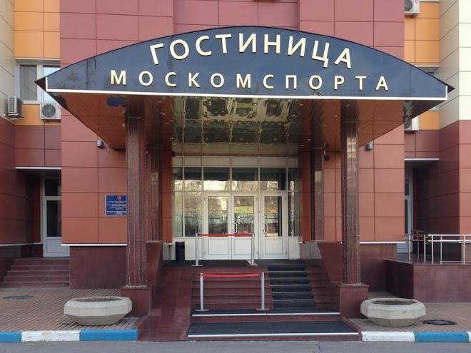 Hotel moskomsporta