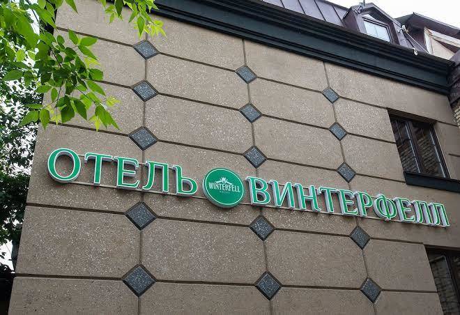Winterfell hotel on tverskaya
