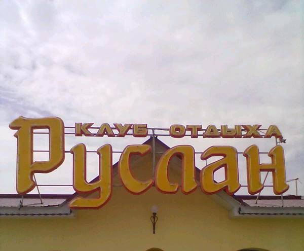 Recreation club '' ruslan ''