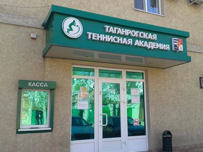 Taganrogskaya tennisnaya akademiya