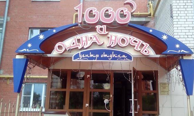 1000 i odna noch inn