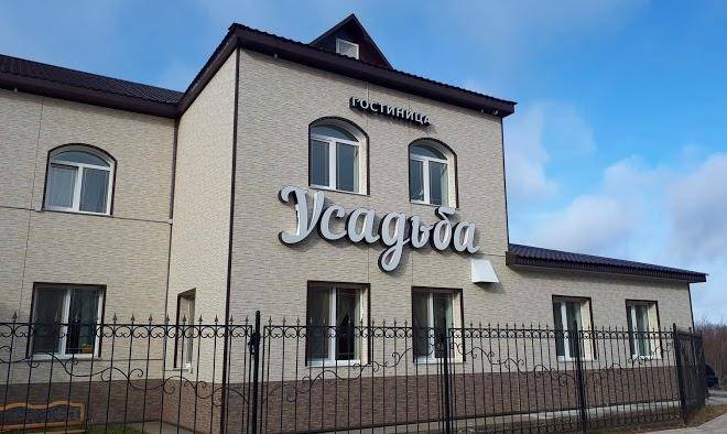 Gostinitsa Usad'ba Image