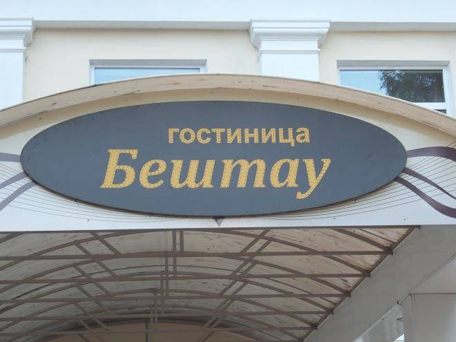 Hotel beshtau
